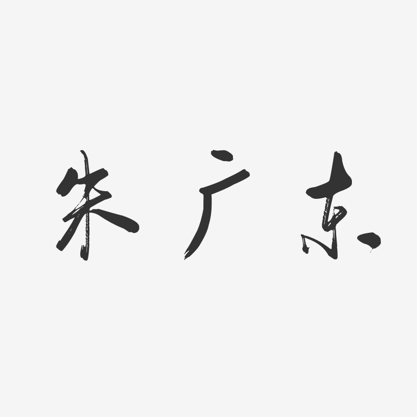 朱广东-行云飞白字体签名设计