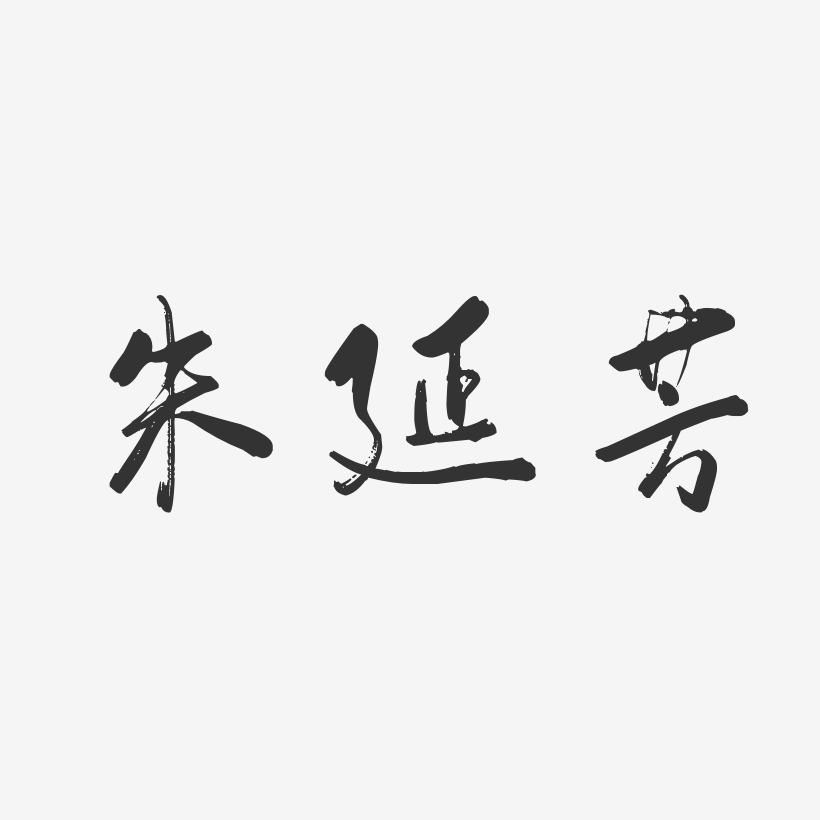 朱延芳-行云飞白字体签名设计