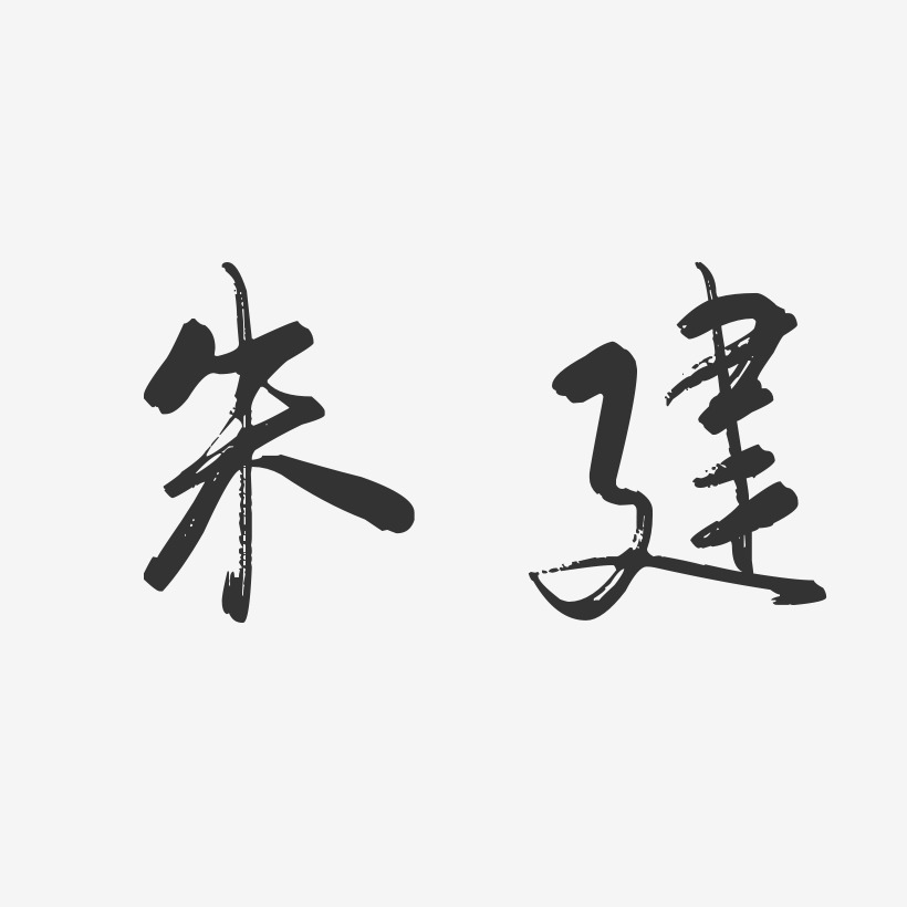 设计朱建英-萌趣果冻字体签名设计朱建云-萌趣果冻字体签名设计朱建峰