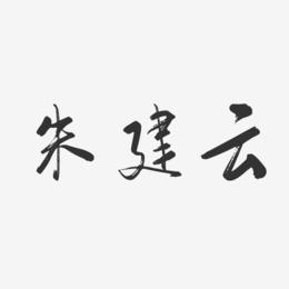 朱建云-行云飞白字体签名设计