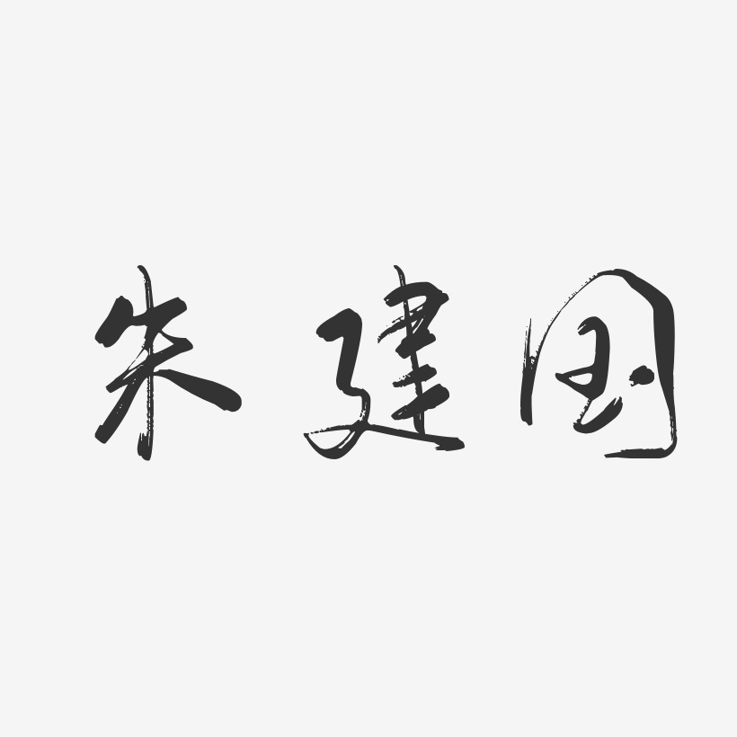 朱建国-行云飞白字体签名设计