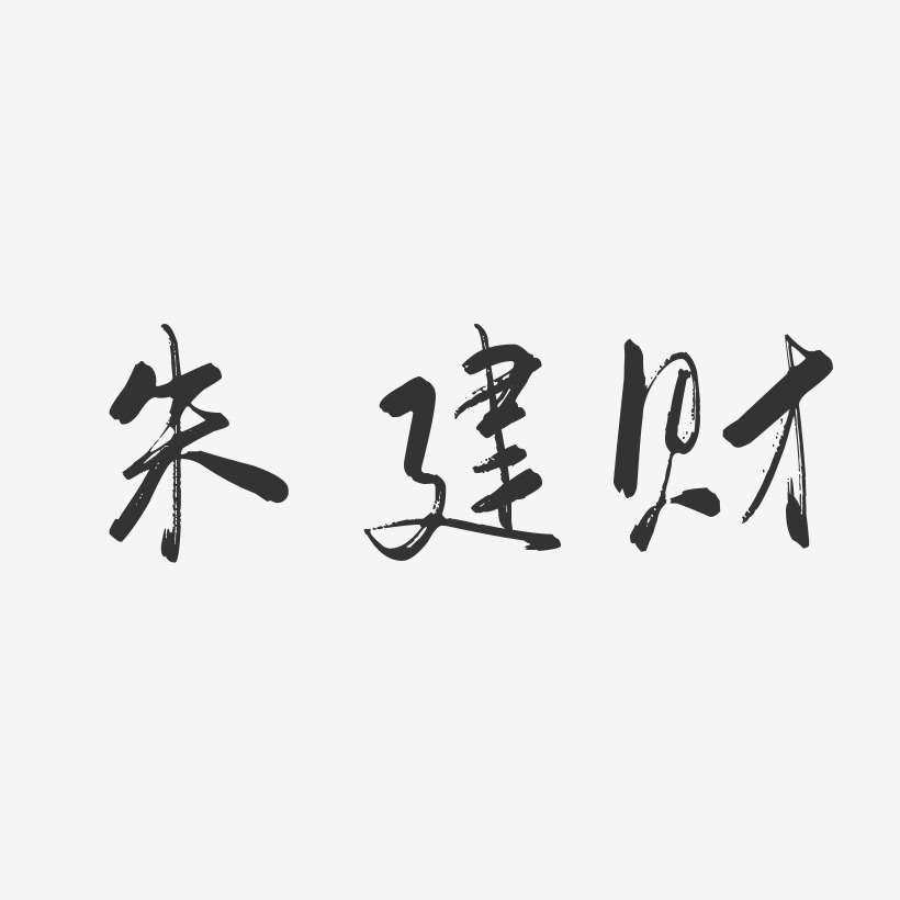 朱建财-行云飞白字体签名设计
