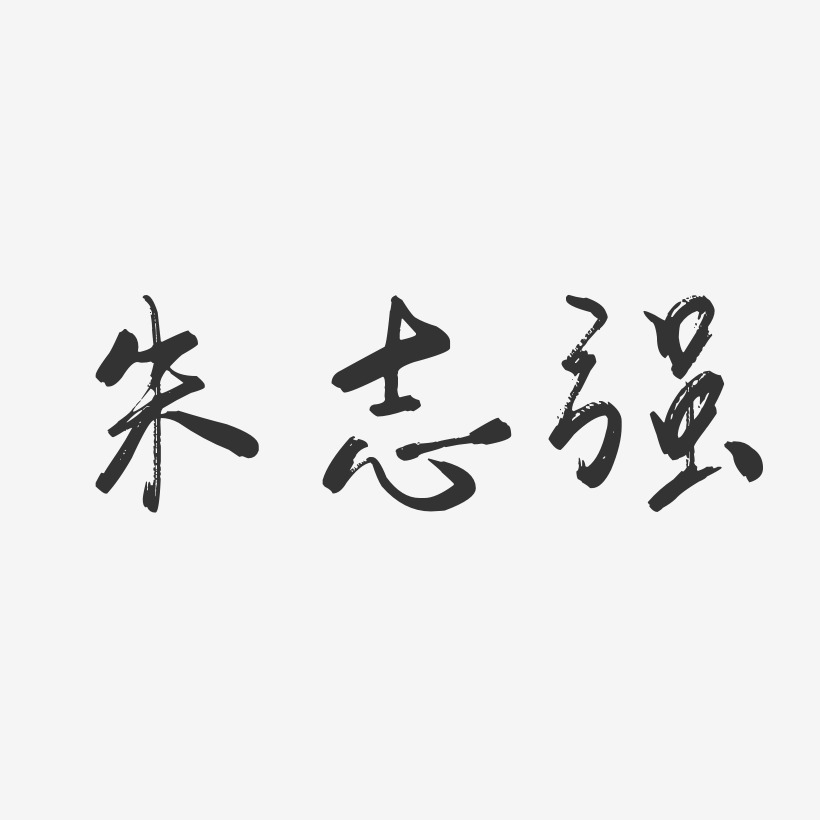 朱志强-行云飞白字体签名设计