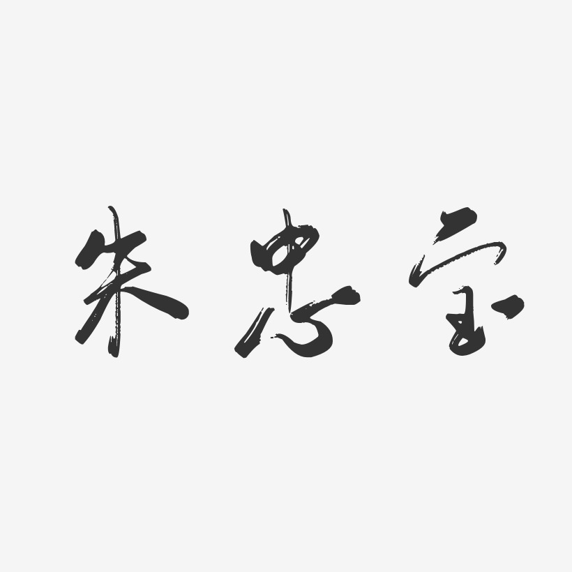 朱忠宝-行云飞白字体签名设计