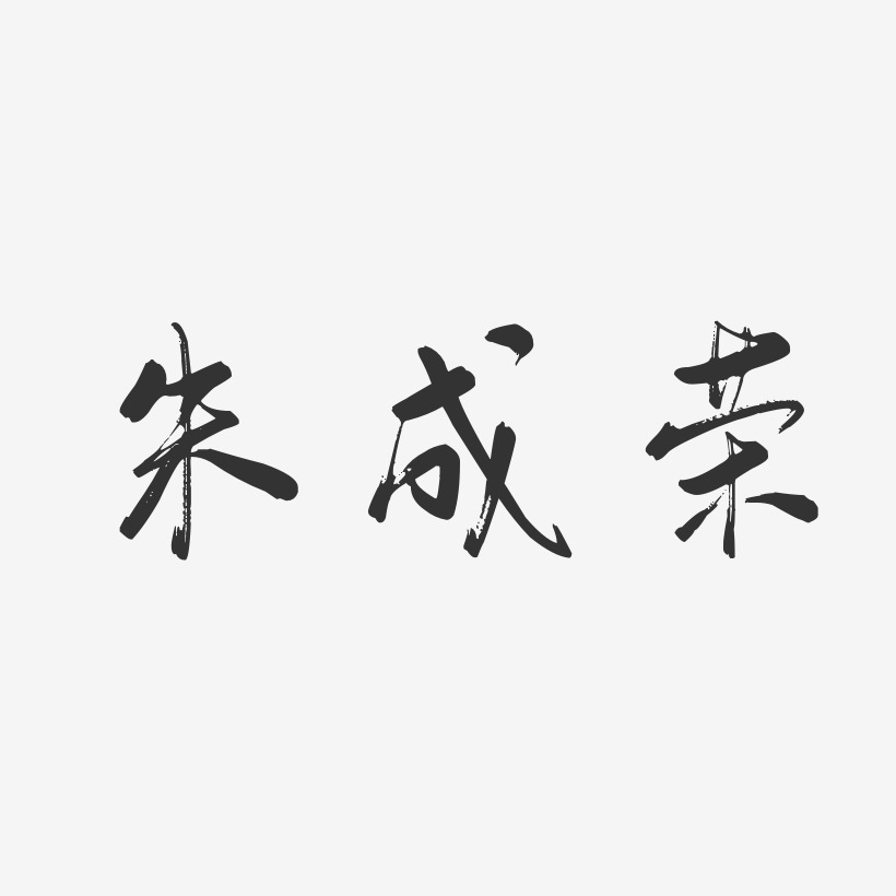 朱成荣-行云飞白字体签名设计
