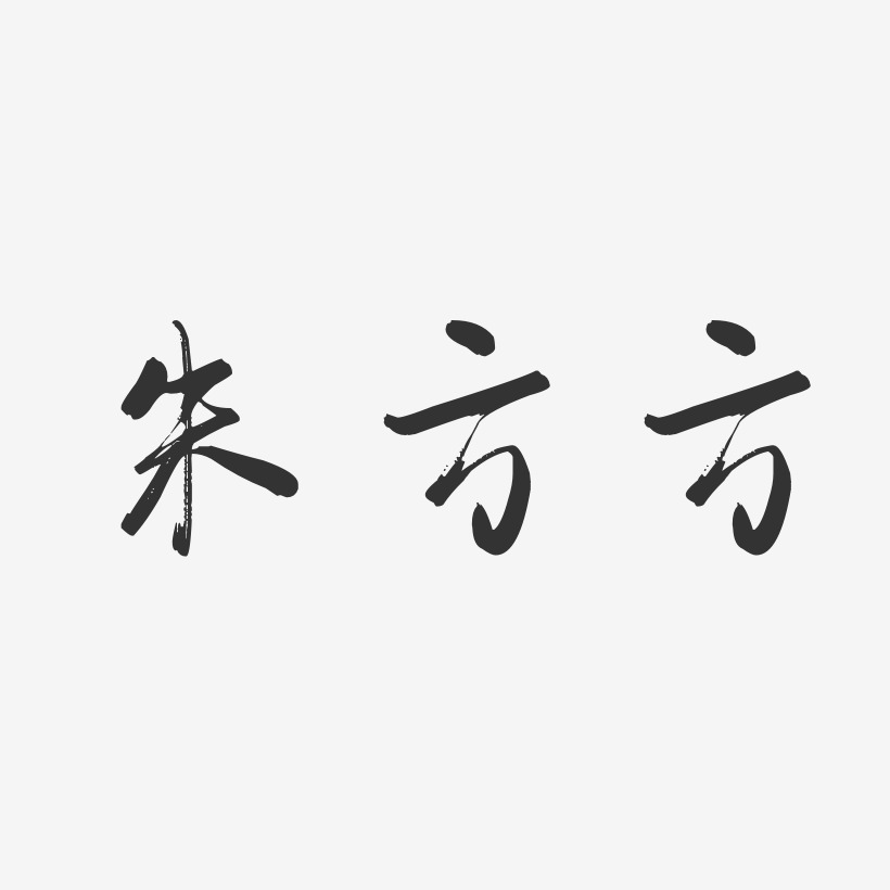 朱方方-行云飞白字体签名设计