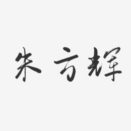 朱方辉-行云飞白字体签名设计