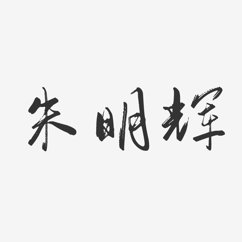 朱明辉-行云飞白字体签名设计