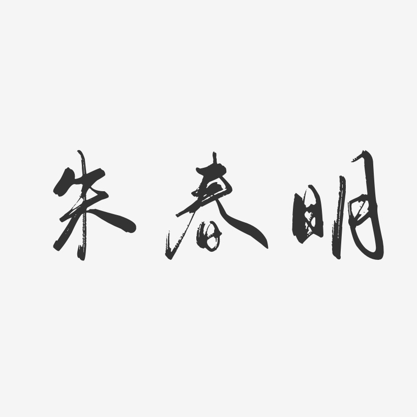 朱春明-行云飞白字体签名设计