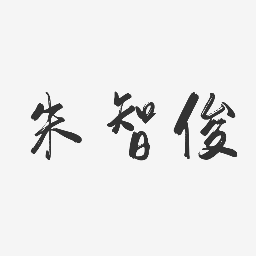 朱智俊-行云飞白字体签名设计