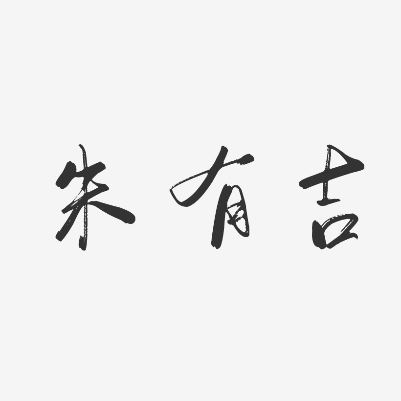 朱有吉-行云飞白字体签名设计