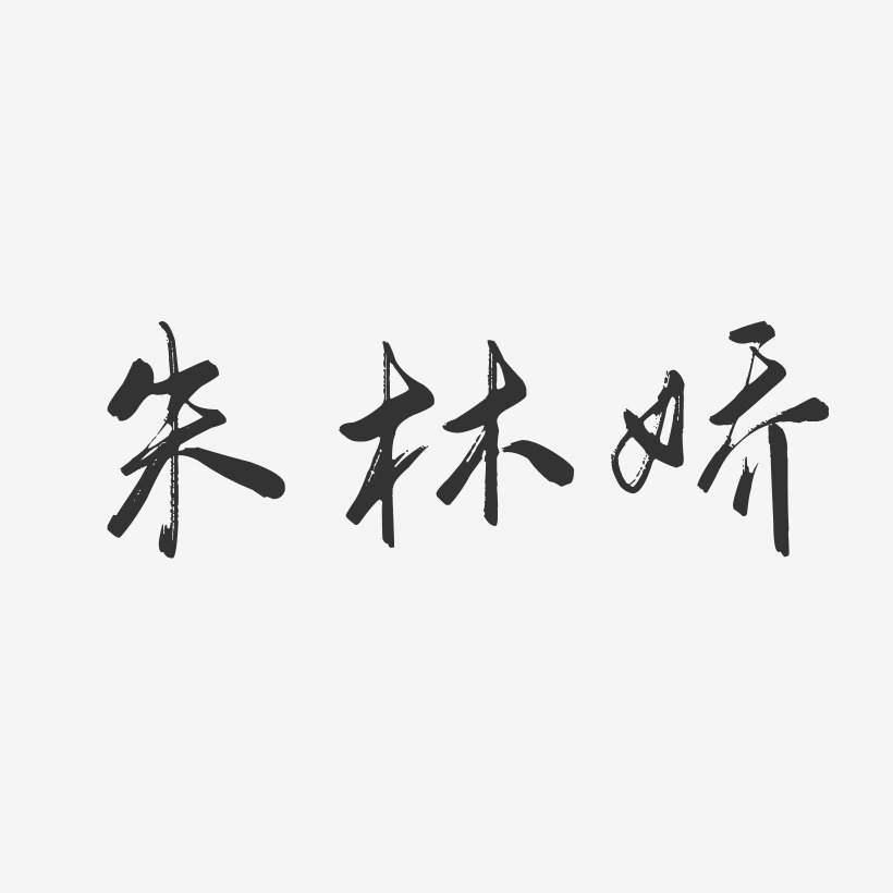 朱林娇-行云飞白字体签名设计