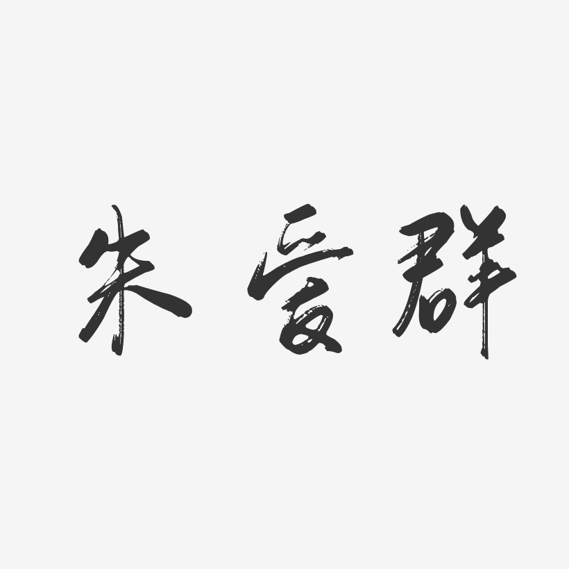 朱爱群-行云飞白字体签名设计