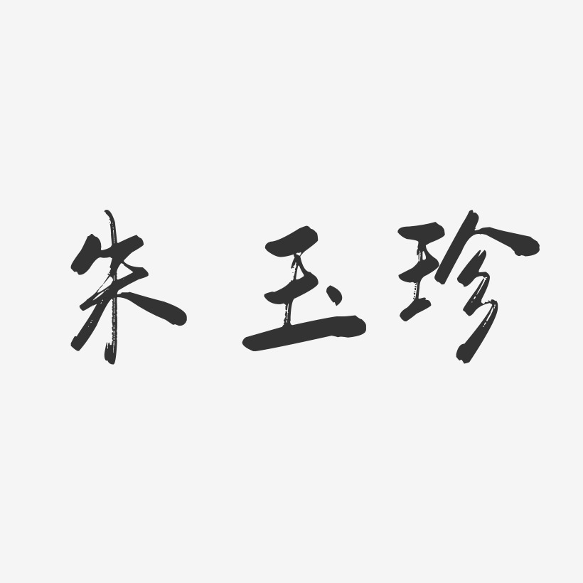 朱玉珍-行云飞白字体签名设计