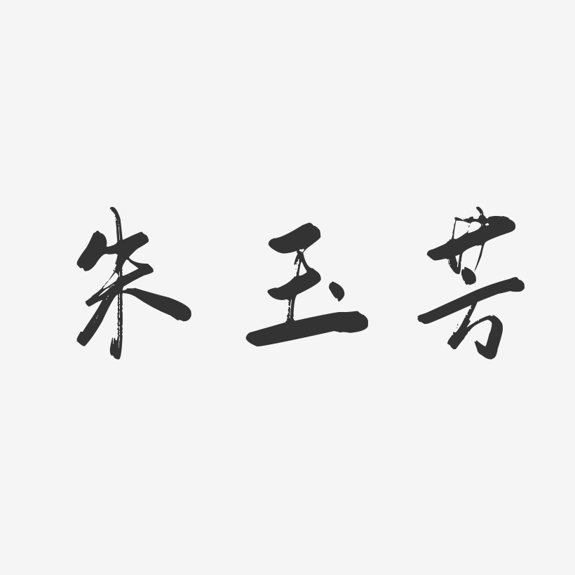 朱玉芳-行云飞白字体签名设计