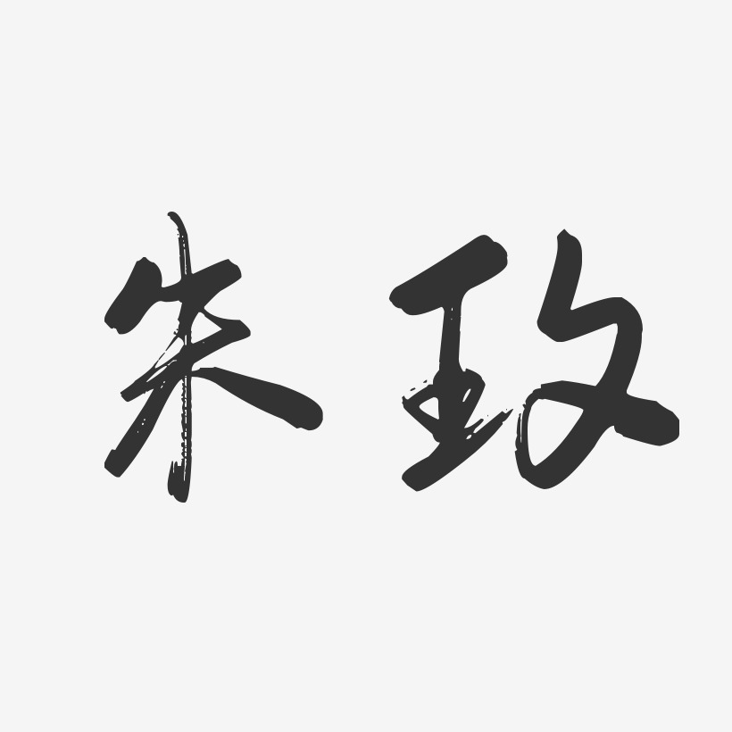 朱玫-行云飞白字体签名设计