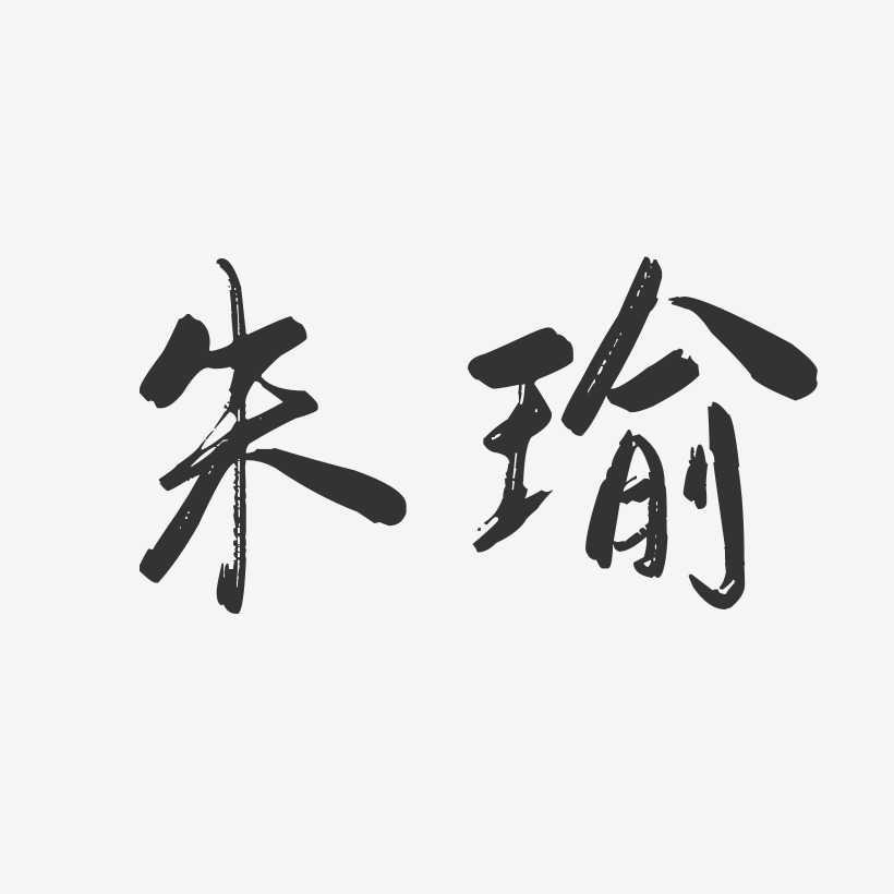 朱瑜-行云飞白字体签名设计