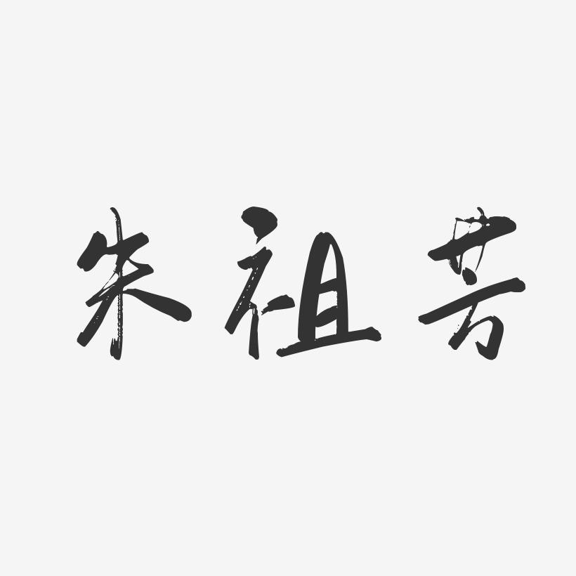 朱祖芳-行云飞白字体签名设计