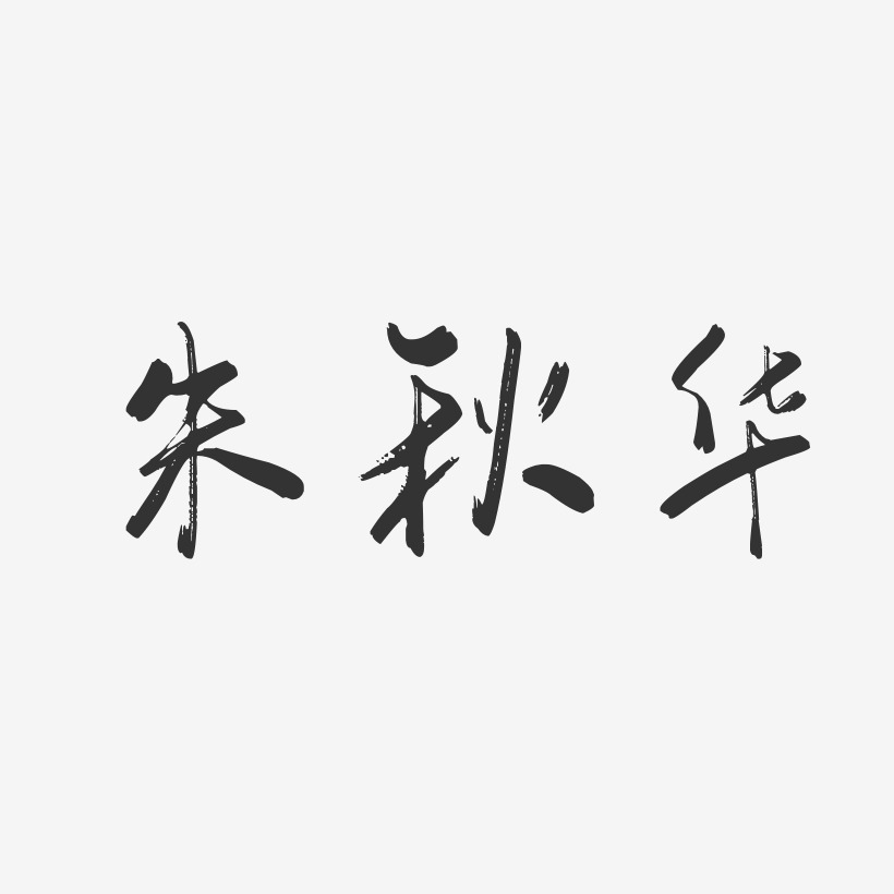 朱秋华-行云飞白字体签名设计