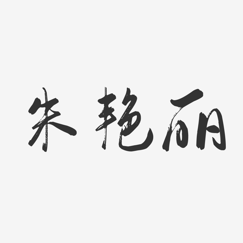 朱艳丽-行云飞白字体签名设计