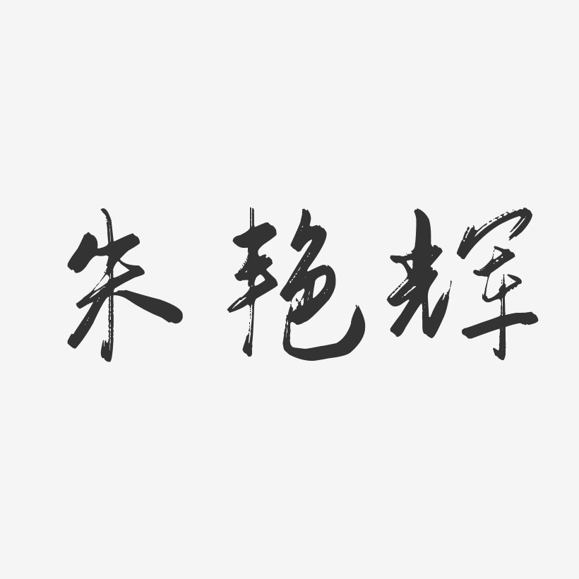 朱艳辉-行云飞白字体签名设计