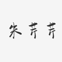 朱芹芹-行云飞白字体签名设计