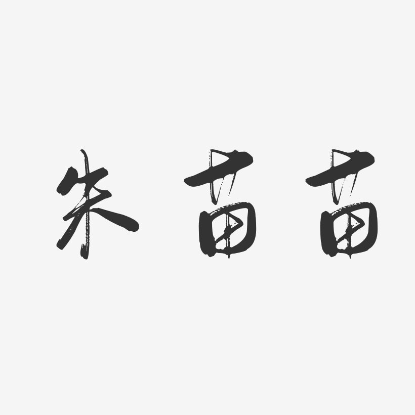 朱苗苗-行云飞白字体签名设计