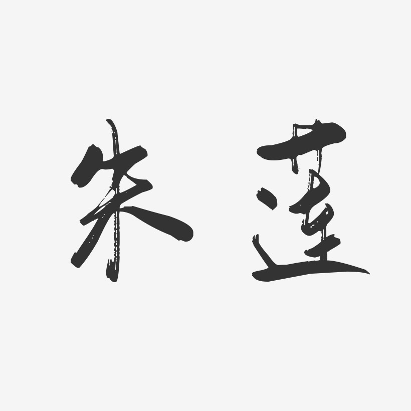 朱莲-行云飞白字体签名设计