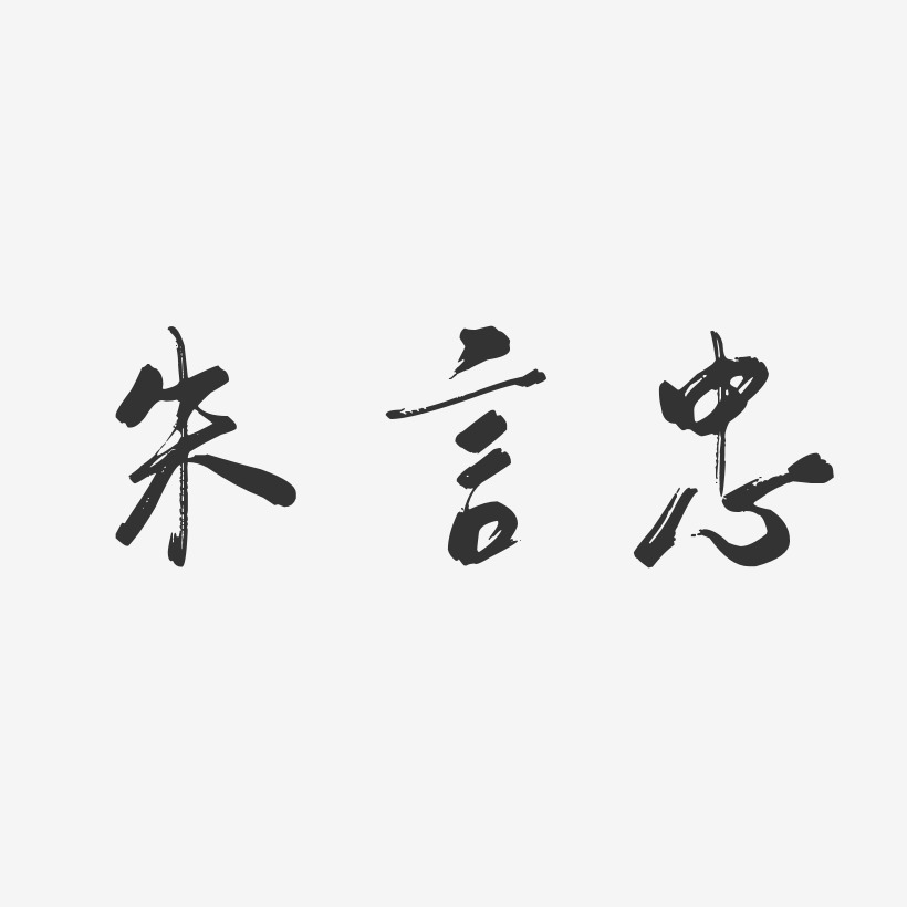 朱言忠-行云飞白字体签名设计