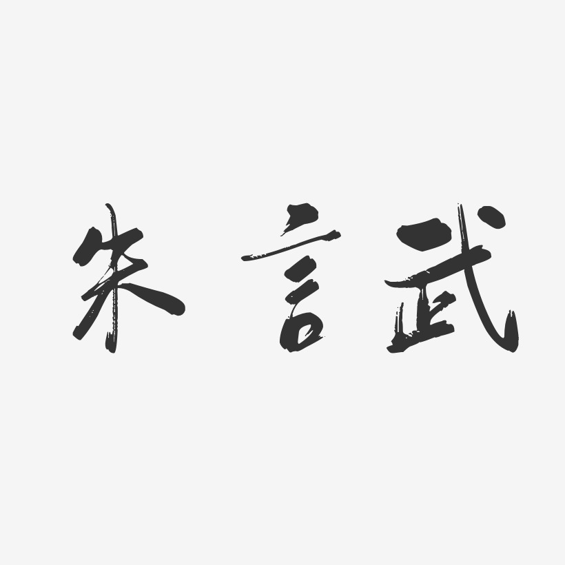 朱言武-行云飞白字体签名设计