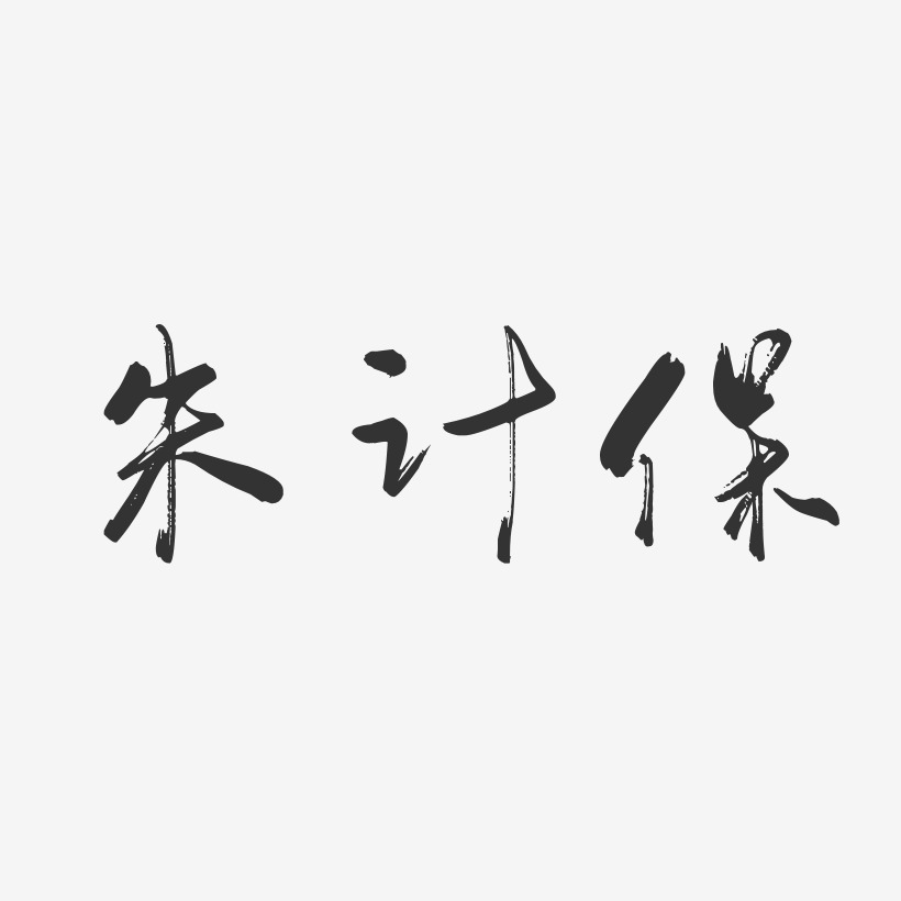 字魂网 艺术字 朱计保-行云飞白字体签名设计 图片