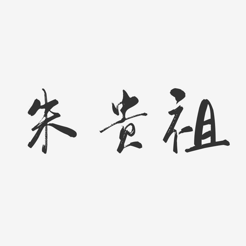 朱贵祖-行云飞白字体签名设计