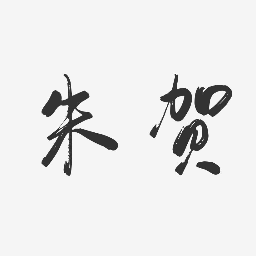 朱贺-行云飞白字体签名设计
