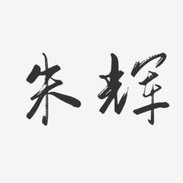 朱辉-行云飞白字体签名设计