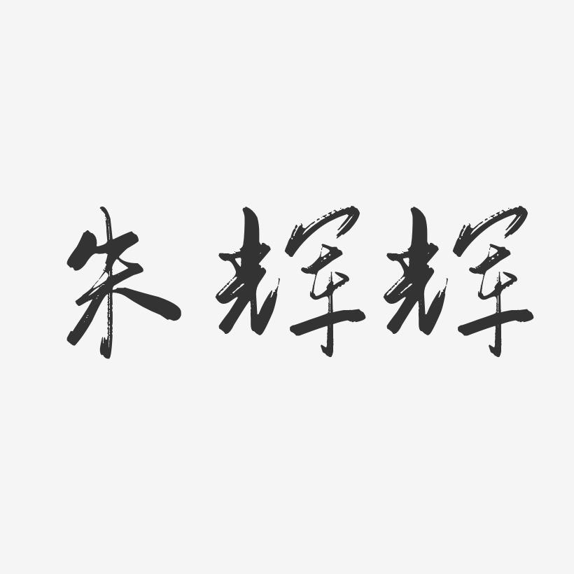 朱辉辉-行云飞白字体签名设计