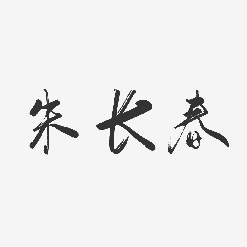 朱长春-行云飞白字体签名设计