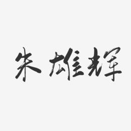朱雄辉-行云飞白字体签名设计