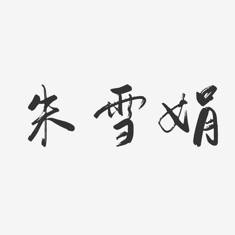 朱雪娟-行云飞白字体签名设计