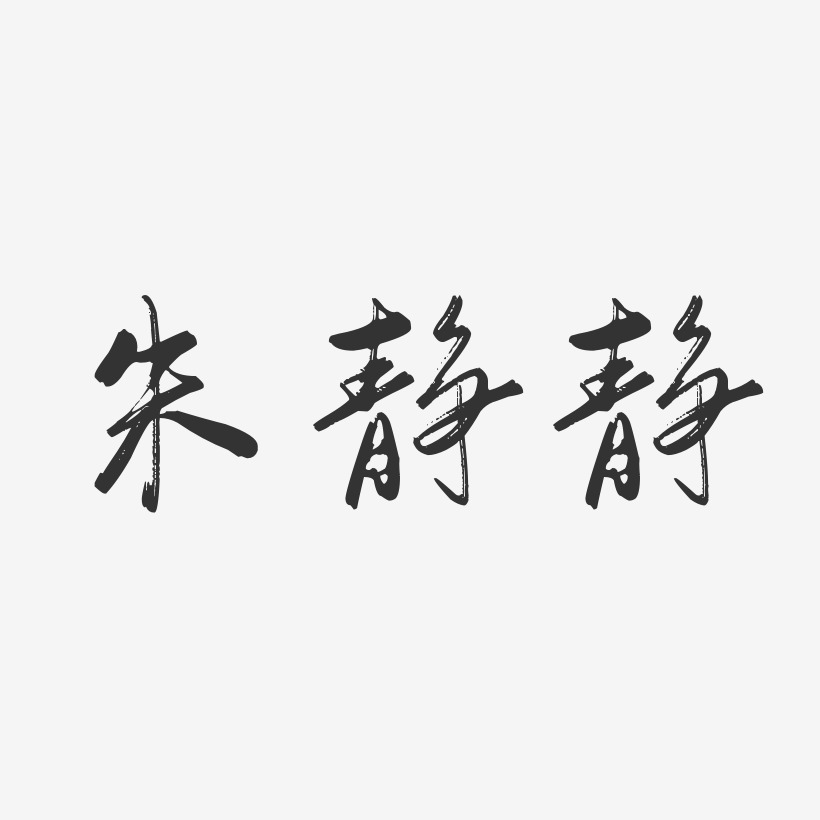 朱静静-行云飞白字体签名设计