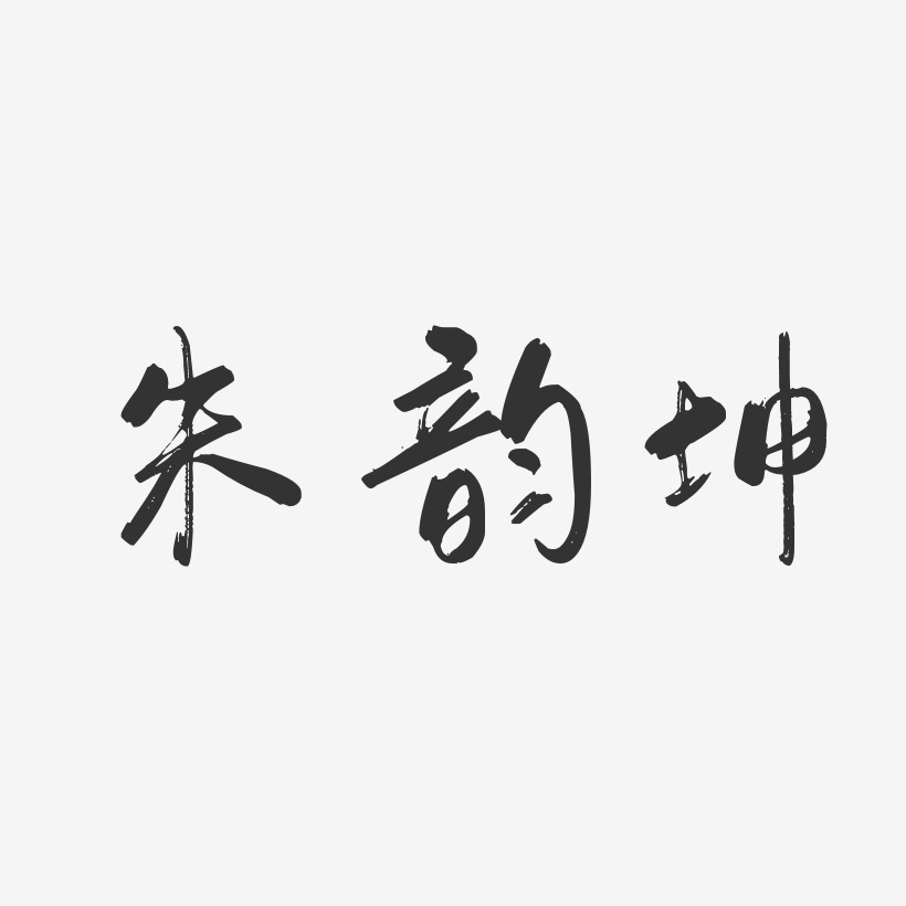 朱韵坤-行云飞白字体签名设计
