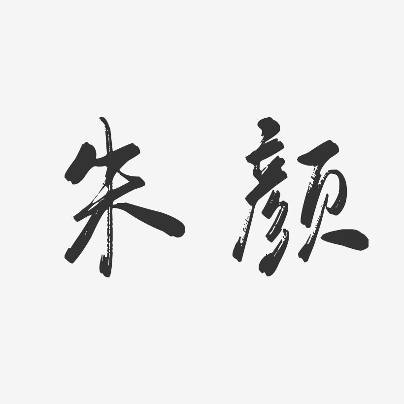 朱颜-行云飞白字体签名设计