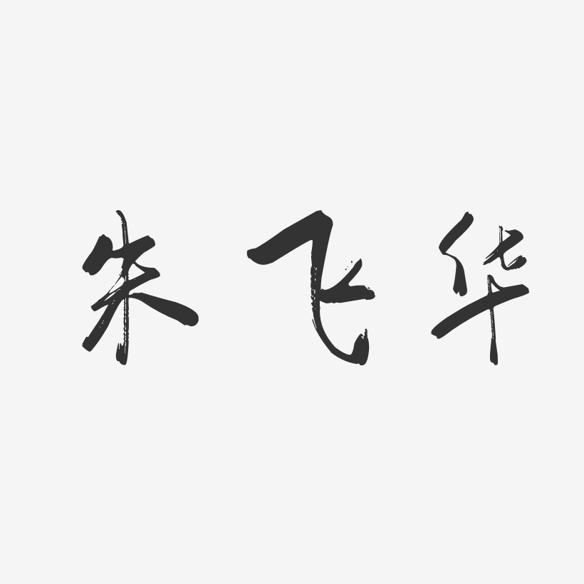 朱飞华-行云飞白字体签名设计