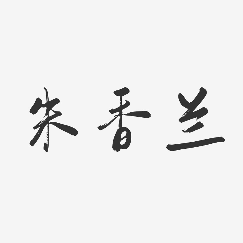 朱香兰-行云飞白字体签名设计