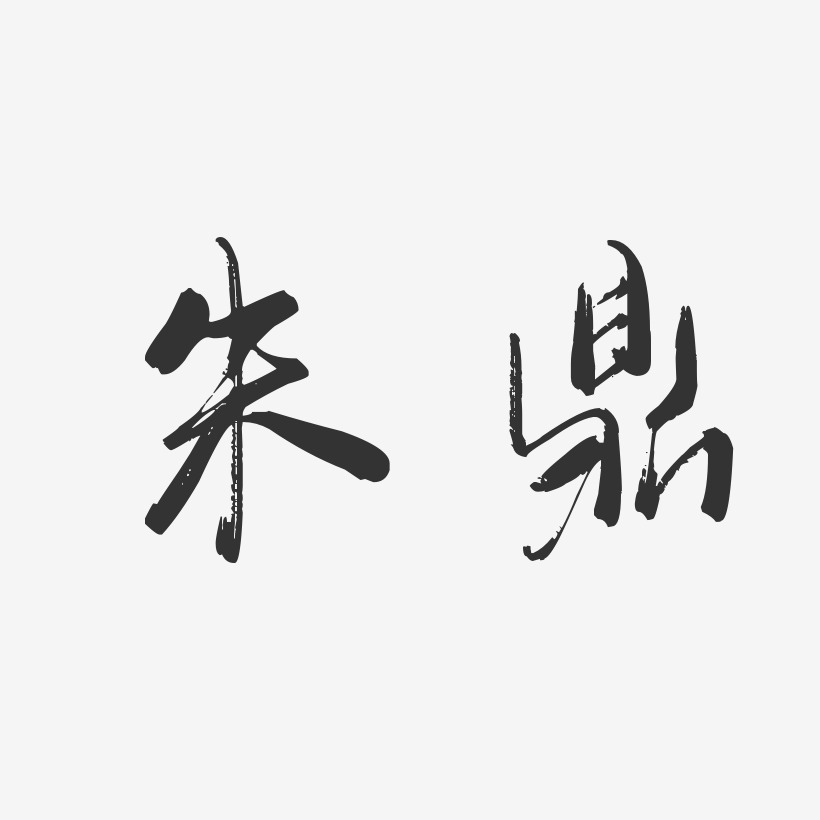 朱鼎-行云飞白字体签名设计