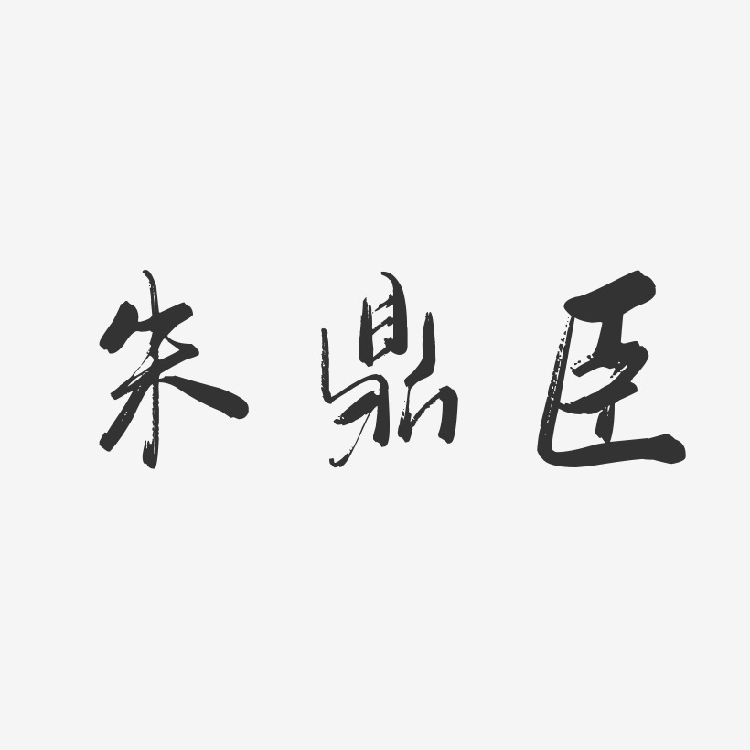 朱鼎臣-行云飞白字体签名设计