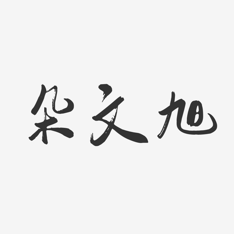 朵文旭藝術字