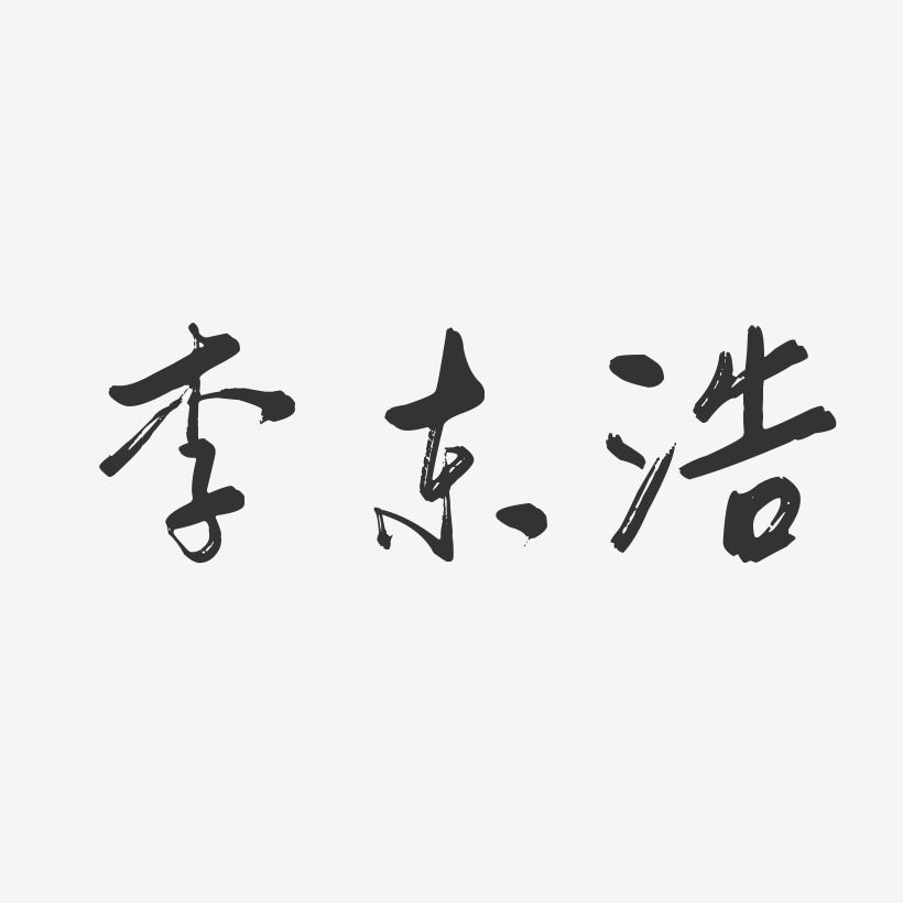 李东浩艺术字