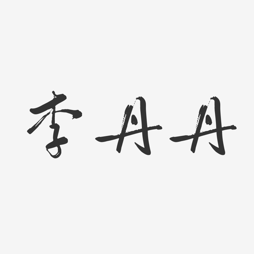 字魂網 藝術字 李丹丹-行雲飛白字體簽名設計 圖片品質:原創設計 圖片