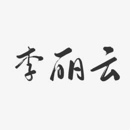 李丽云-行云飞白字体签名设计
