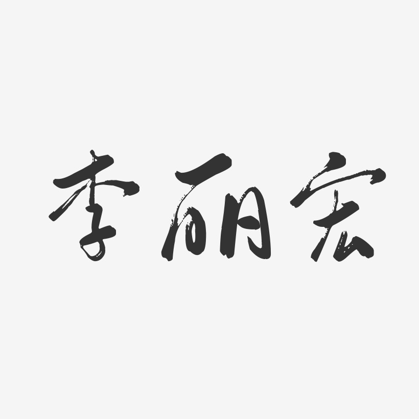 李丽宏-行云飞白字体签名设计